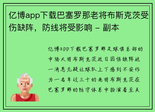 亿博app下载巴塞罗那老将布斯克茨受伤缺阵，防线将受影响 - 副本