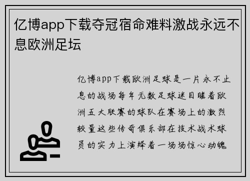 亿博app下载夺冠宿命难料激战永远不息欧洲足坛