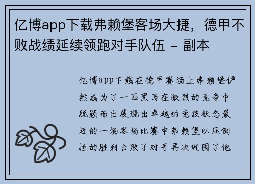 亿博app下载弗赖堡客场大捷，德甲不败战绩延续领跑对手队伍 - 副本