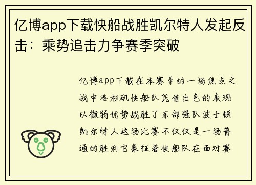 亿博app下载快船战胜凯尔特人发起反击：乘势追击力争赛季突破