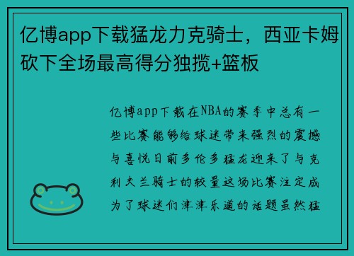亿博app下载猛龙力克骑士，西亚卡姆砍下全场最高得分独揽+篮板