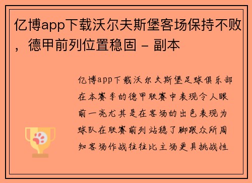 亿博app下载沃尔夫斯堡客场保持不败，德甲前列位置稳固 - 副本