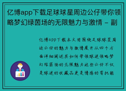 亿博app下载足球球星周边公仔带你领略梦幻绿茵场的无限魅力与激情 - 副本