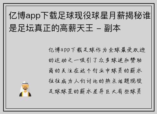 亿博app下载足球现役球星月薪揭秘谁是足坛真正的高薪天王 - 副本