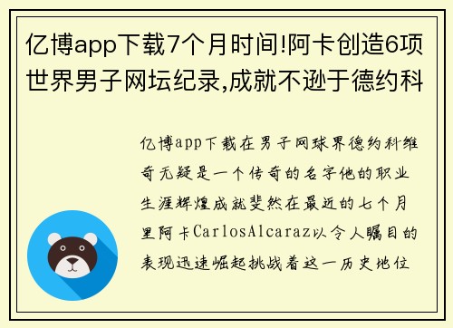 亿博app下载7个月时间!阿卡创造6项世界男子网坛纪录,成就不逊于德约科