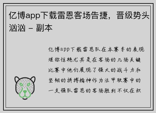 亿博app下载雷恩客场告捷，晋级势头汹汹 - 副本