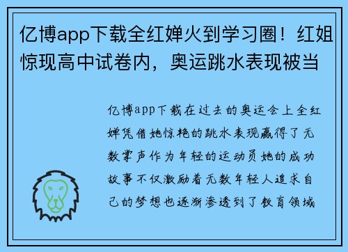 亿博app下载全红婵火到学习圈！红姐惊现高中试卷内，奥运跳水表现被当作学习榜样 - 副本
