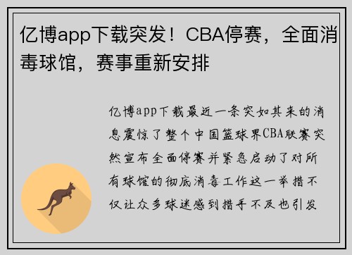 亿博app下载突发！CBA停赛，全面消毒球馆，赛事重新安排