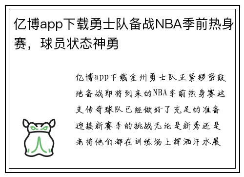 亿博app下载勇士队备战NBA季前热身赛，球员状态神勇
