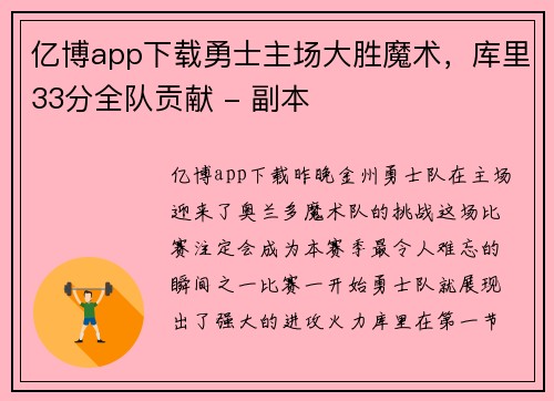 亿博app下载勇士主场大胜魔术，库里33分全队贡献 - 副本