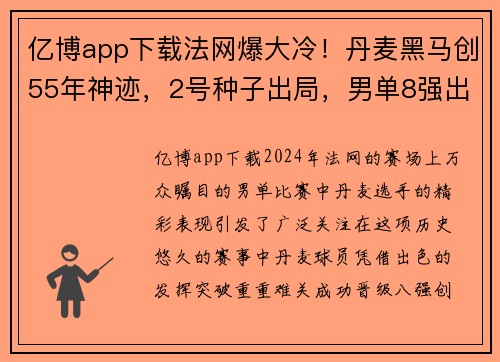 亿博app下载法网爆大冷！丹麦黑马创55年神迹，2号种子出局，男单8强出炉 - 副本
