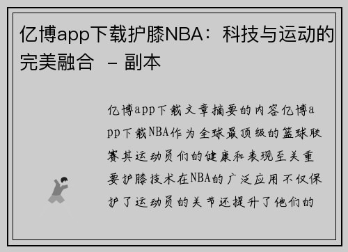 亿博app下载护膝NBA：科技与运动的完美融合  - 副本