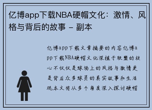 亿博app下载NBA硬帽文化：激情、风格与背后的故事 - 副本
