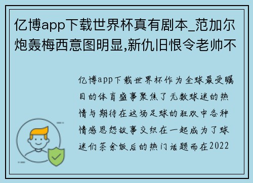 亿博app下载世界杯真有剧本_范加尔炮轰梅西意图明显,新仇旧恨令老帅不甘心 - 副本
