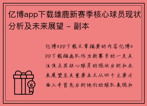 亿博app下载雄鹿新赛季核心球员现状分析及未来展望 - 副本