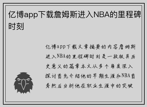 亿博app下载詹姆斯进入NBA的里程碑时刻