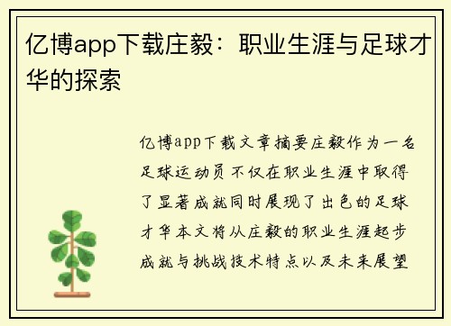 亿博app下载庄毅：职业生涯与足球才华的探索