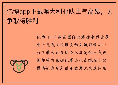 亿博app下载澳大利亚队士气高昂，力争取得胜利