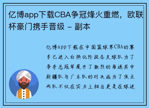 亿博app下载CBA争冠烽火重燃，欧联杯豪门携手晋级 - 副本