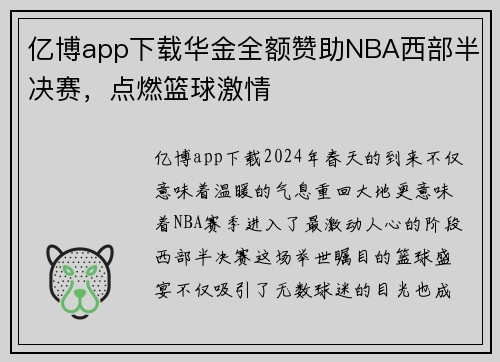 亿博app下载华金全额赞助NBA西部半决赛，点燃篮球激情