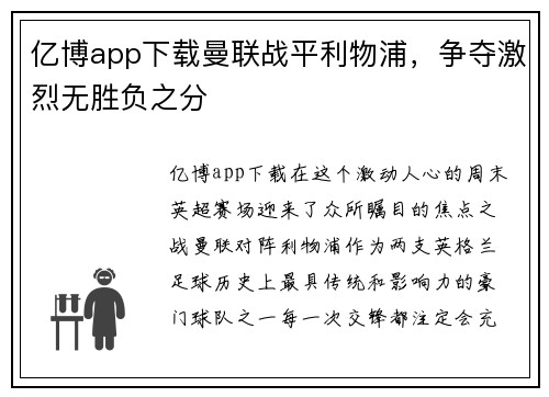 亿博app下载曼联战平利物浦，争夺激烈无胜负之分