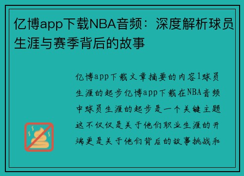 亿博app下载NBA音频：深度解析球员生涯与赛季背后的故事