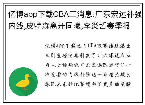 亿博app下载CBA三消息!广东宏远补强内线,皮特森离开同曦,李炎哲赛季报销 - 副本 - 副本