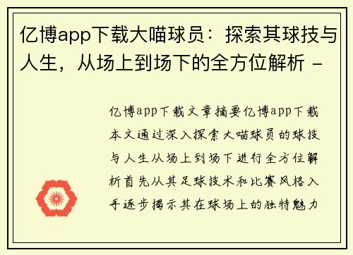 亿博app下载大喵球员：探索其球技与人生，从场上到场下的全方位解析 - 副本