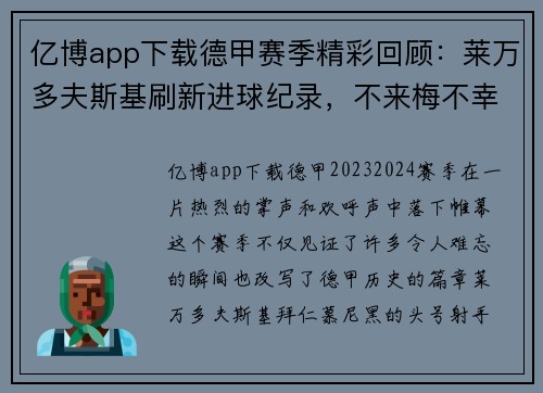 亿博app下载德甲赛季精彩回顾：莱万多夫斯基刷新进球纪录，不来梅不幸降级