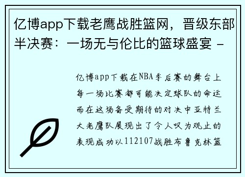 亿博app下载老鹰战胜篮网，晋级东部半决赛：一场无与伦比的篮球盛宴 - 副本