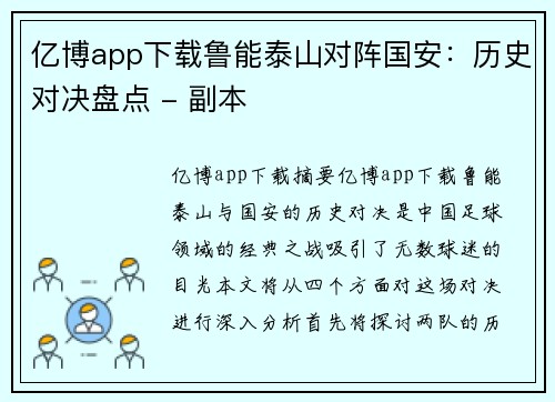 亿博app下载鲁能泰山对阵国安：历史对决盘点 - 副本