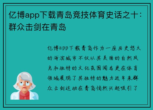 亿博app下载青岛竞技体育史话之十：群众击剑在青岛