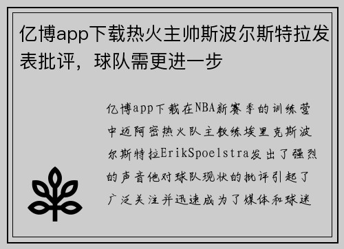 亿博app下载热火主帅斯波尔斯特拉发表批评，球队需更进一步