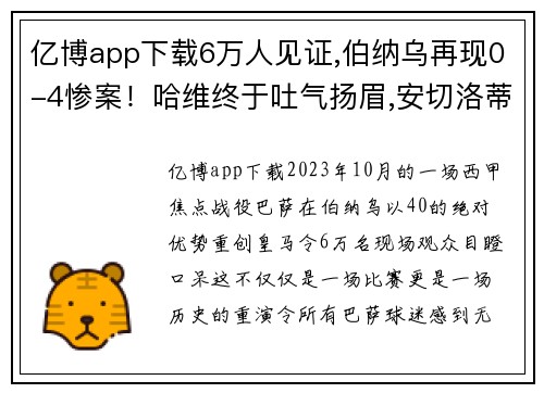 亿博app下载6万人见证,伯纳乌再现0-4惨案！哈维终于吐气扬眉,安切洛蒂心碎 - 副本