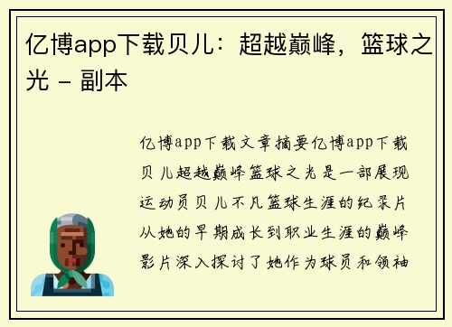 亿博app下载贝儿：超越巅峰，篮球之光 - 副本