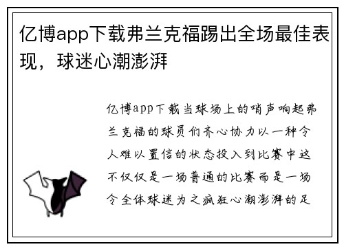 亿博app下载弗兰克福踢出全场最佳表现，球迷心潮澎湃