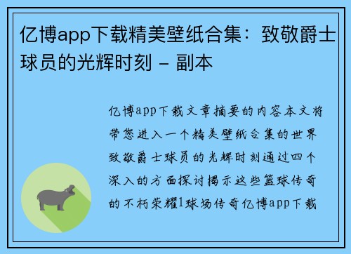 亿博app下载精美壁纸合集：致敬爵士球员的光辉时刻 - 副本