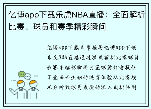 亿博app下载乐虎NBA直播：全面解析比赛、球员和赛季精彩瞬间
