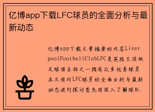 亿博app下载LFC球员的全面分析与最新动态