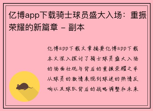 亿博app下载骑士球员盛大入场：重振荣耀的新篇章 - 副本