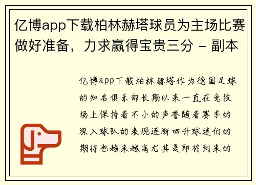 亿博app下载柏林赫塔球员为主场比赛做好准备，力求赢得宝贵三分 - 副本