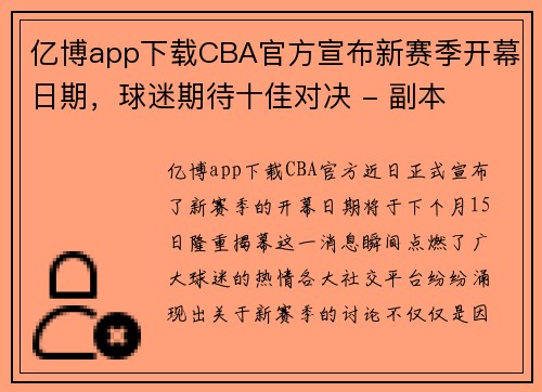 亿博app下载CBA官方宣布新赛季开幕日期，球迷期待十佳对决 - 副本