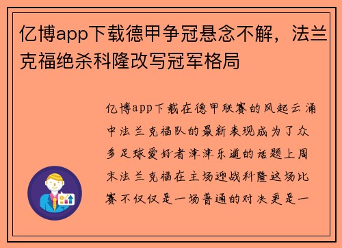 亿博app下载德甲争冠悬念不解，法兰克福绝杀科隆改写冠军格局
