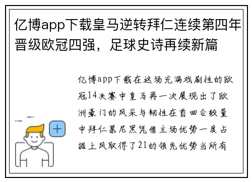 亿博app下载皇马逆转拜仁连续第四年晋级欧冠四强，足球史诗再续新篇