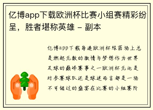 亿博app下载欧洲杯比赛小组赛精彩纷呈，胜者堪称英雄 - 副本
