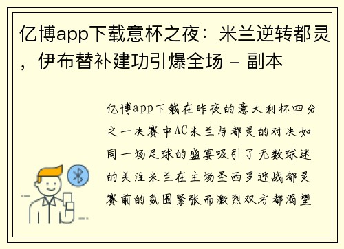 亿博app下载意杯之夜：米兰逆转都灵，伊布替补建功引爆全场 - 副本