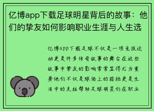 亿博app下载足球明星背后的故事：他们的挚友如何影响职业生涯与人生选择