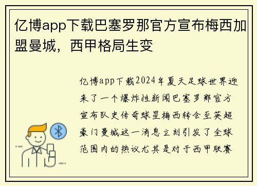 亿博app下载巴塞罗那官方宣布梅西加盟曼城，西甲格局生变