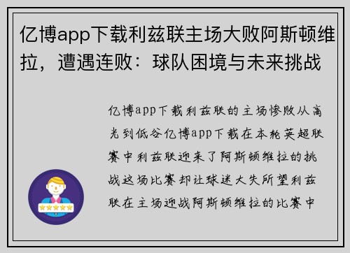 亿博app下载利兹联主场大败阿斯顿维拉，遭遇连败：球队困境与未来挑战 - 副本