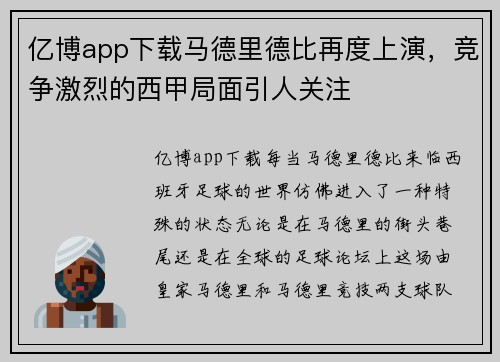 亿博app下载马德里德比再度上演，竞争激烈的西甲局面引人关注